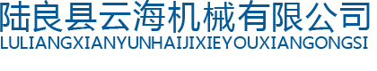 云南省陆良县云海机械有限公司